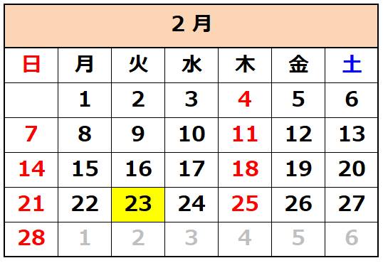 渡辺歯科2月カレンダー