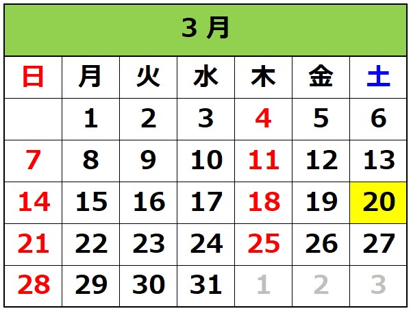 渡辺歯科医院3月